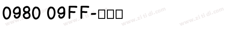 0980 09FF字体转换